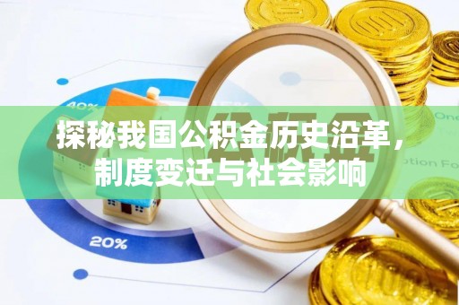 平罗探秘我国公积金历史沿革，制度变迁与社会影响