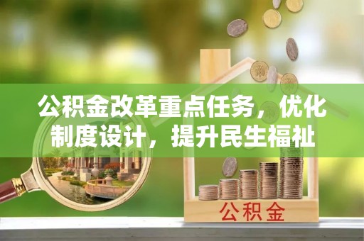 平罗公积金改革重点任务，优化制度设计，提升民生福祉