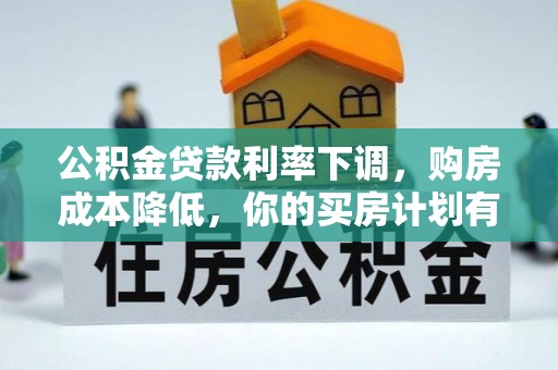 平罗公积金贷款利率下调，购房成本降低，你的买房计划有变吗？