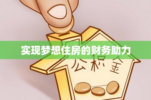 平罗实现梦想住房的财务助力