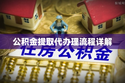 平罗公积金提取代办理流程详解