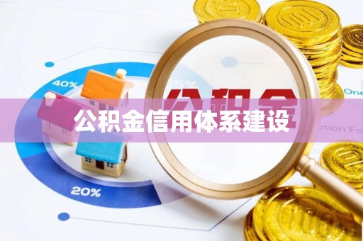 平罗公积金信用体系建设