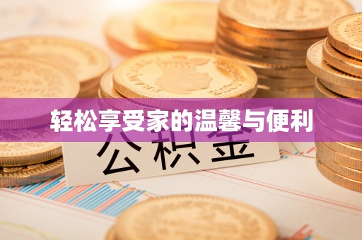 平罗轻松享受家的温馨与便利