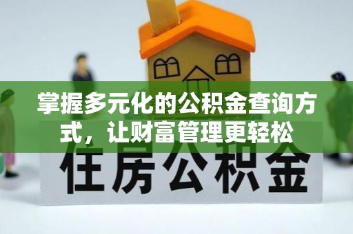 平罗掌握多元化的公积金查询方式，让财富管理更轻松
