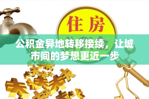 平罗公积金异地转移接续，让城市间的梦想更近一步