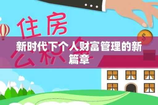 平罗新时代下个人财富管理的新篇章
