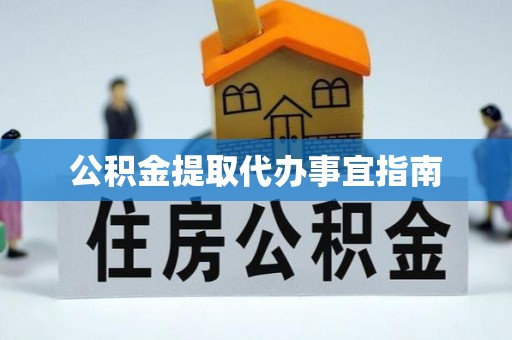 平罗公积金提取代办事宜指南