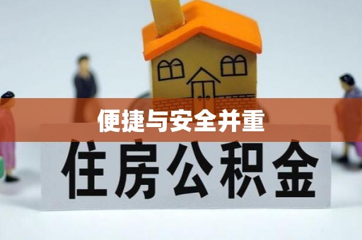 平罗便捷与安全并重