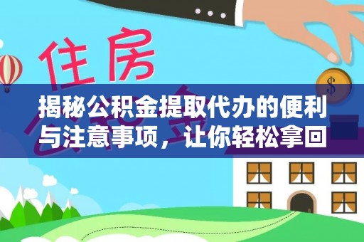 平罗揭秘公积金提取代办的便利与注意事项，让你轻松拿回属于你的钱！