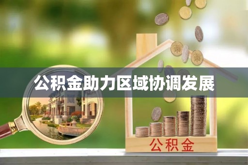 平罗公积金助力区域协调发展