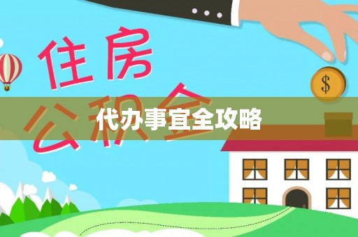 平罗代办事宜全攻略