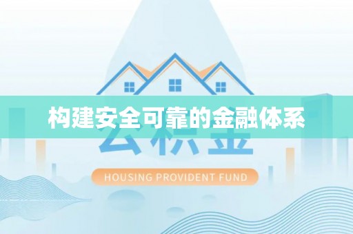 平罗构建安全可靠的金融体系