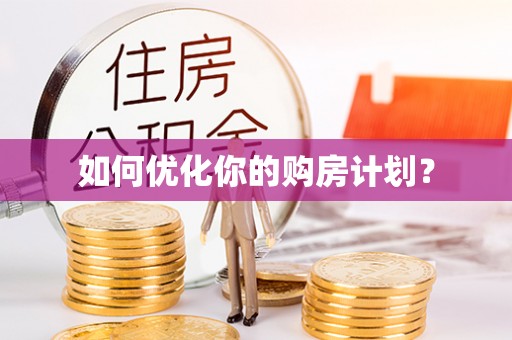 平罗如何优化你的购房计划？