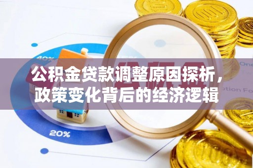 平罗公积金贷款调整原因探析，政策变化背后的经济逻辑