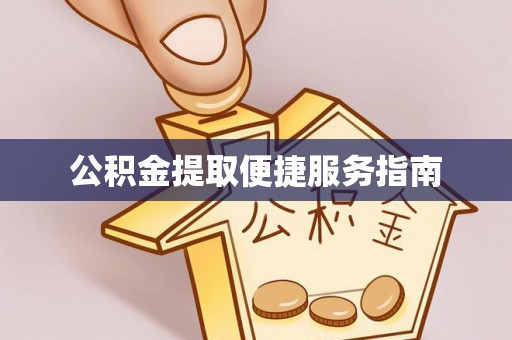 平罗公积金提取便捷服务指南