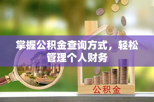 平罗掌握公积金查询方式，轻松管理个人财务