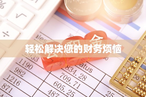 平罗轻松解决您的财务烦恼