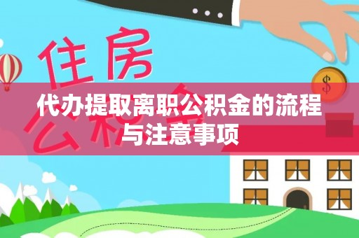 平罗代办提取离职公积金的流程与注意事项