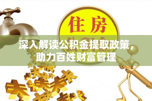 平罗深入解读公积金提取政策，助力百姓财富管理