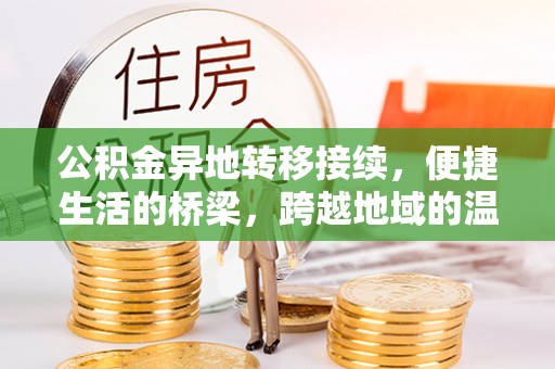 平罗公积金异地转移接续，便捷生活的桥梁，跨越地域的温暖保障