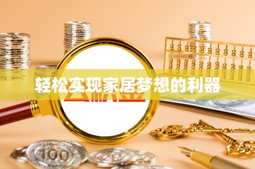 平罗轻松实现家居梦想的利器