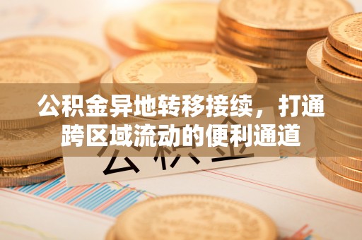 平罗公积金异地转移接续，打通跨区域流动的便利通道