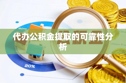 平罗代办公积金提取的可靠性分析