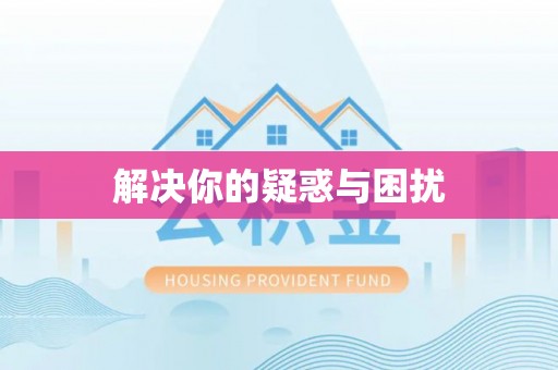 平罗解决你的疑惑与困扰
