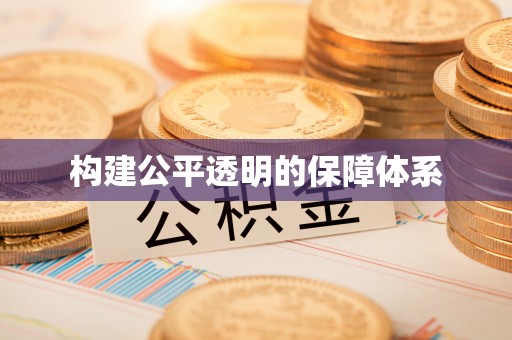 平罗构建公平透明的保障体系