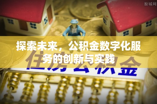 平罗探索未来，公积金数字化服务的创新与实践