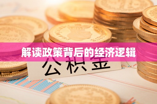 平罗解读政策背后的经济逻辑