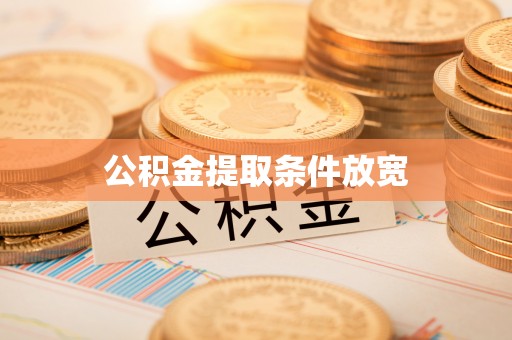 平罗公积金提取条件放宽