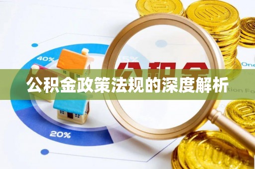 平罗公积金政策法规的深度解析