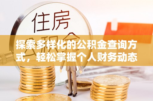 平罗探索多样化的公积金查询方式，轻松掌握个人财务动态