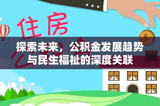 平罗探索未来，公积金发展趋势与民生福祉的深度关联