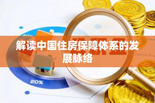 平罗解读中国住房保障体系的发展脉络
