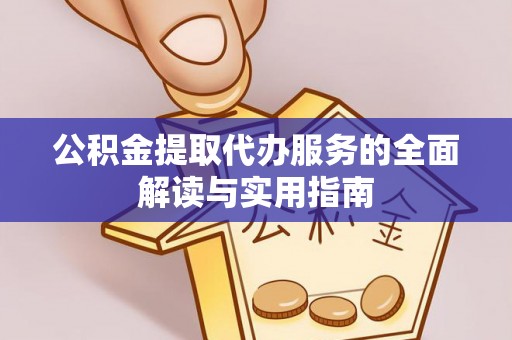 平罗公积金提取代办服务的全面解读与实用指南