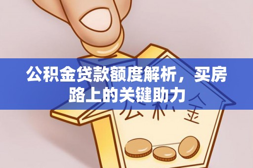 平罗公积金贷款额度解析，买房路上的关键助力
