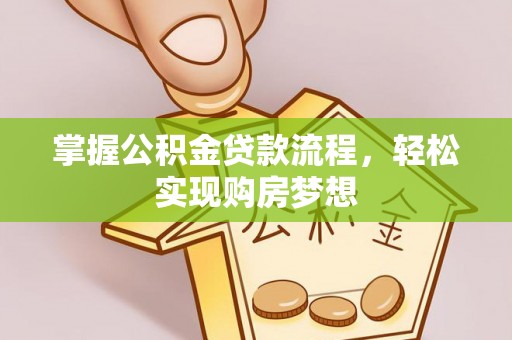 平罗掌握公积金贷款流程，轻松实现购房梦想