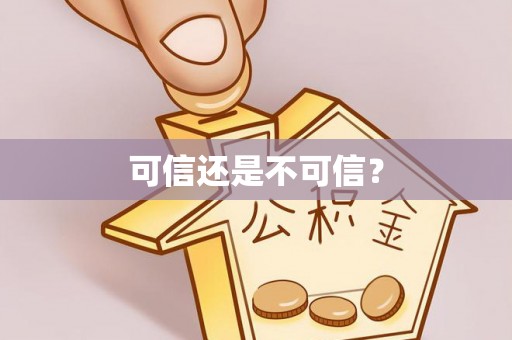 平罗可信还是不可信？