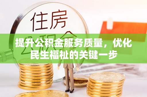 平罗提升公积金服务质量，优化民生福祉的关键一步
