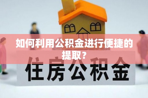 平罗如何利用公积金进行便捷的提取？