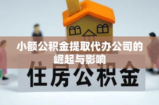 平罗小额公积金提取代办公司的崛起与影响