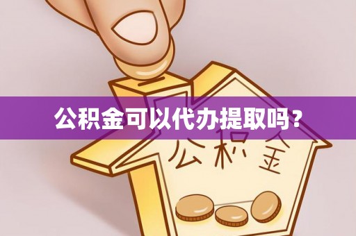 平罗公积金可以代办提取吗？