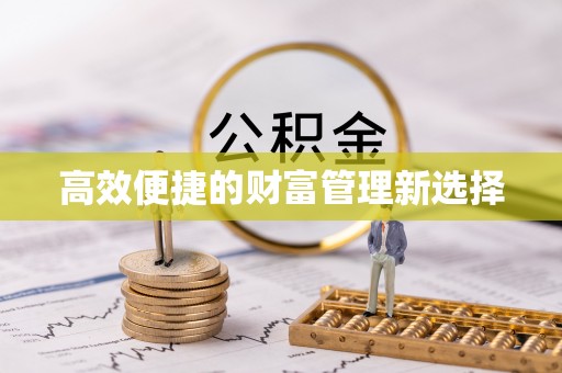 平罗高效便捷的财富管理新选择