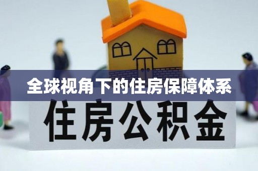 平罗全球视角下的住房保障体系