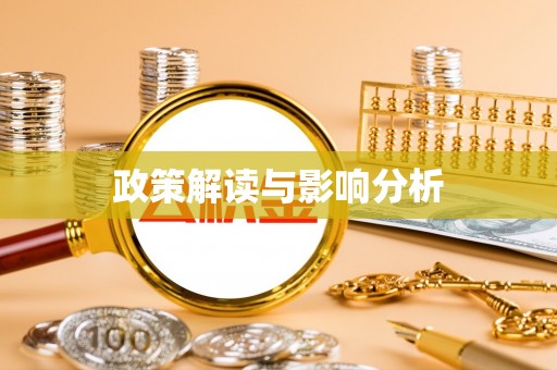 平罗政策解读与影响分析