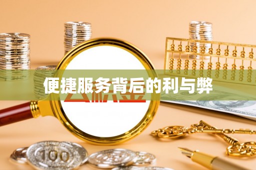 平罗便捷服务背后的利与弊