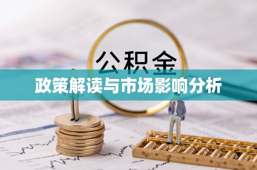 平罗政策解读与市场影响分析