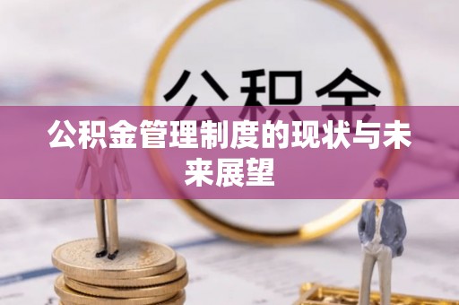 平罗公积金管理制度的现状与未来展望